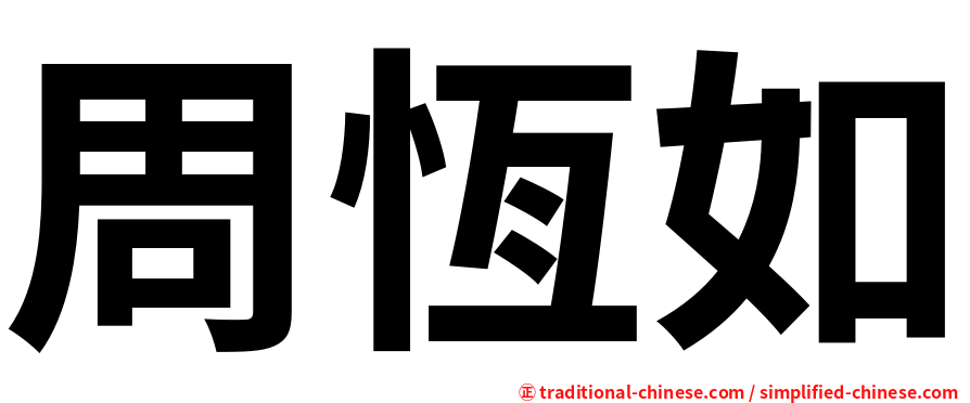 周恆如