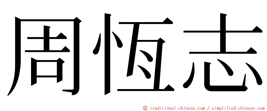 周恆志 ming font