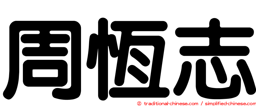 周恆志