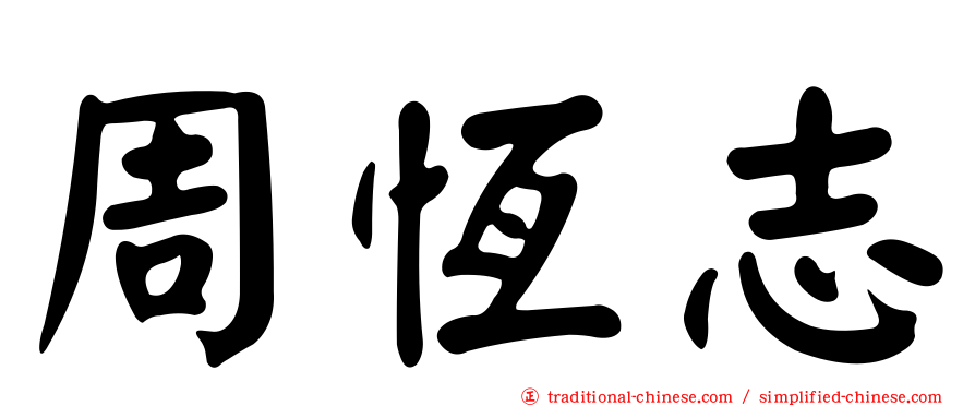 周恆志
