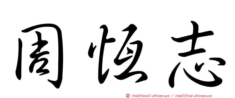 周恆志