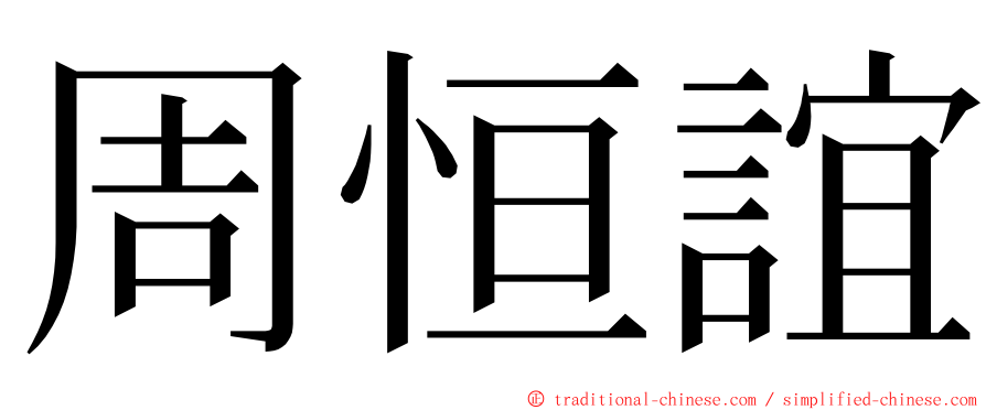 周恒誼 ming font