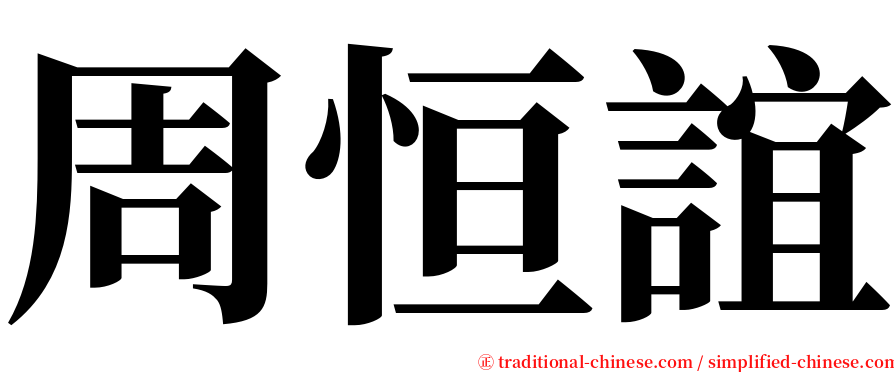 周恒誼 serif font