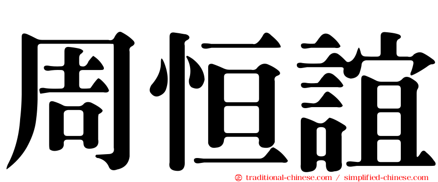 周恒誼