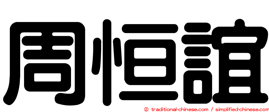 周恒誼