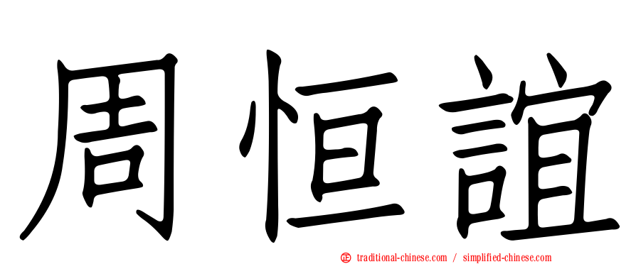 周恒誼