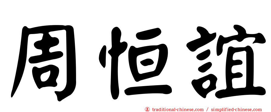 周恒誼