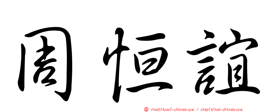 周恒誼