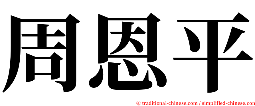 周恩平 serif font