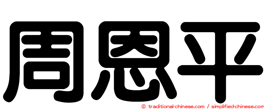 周恩平