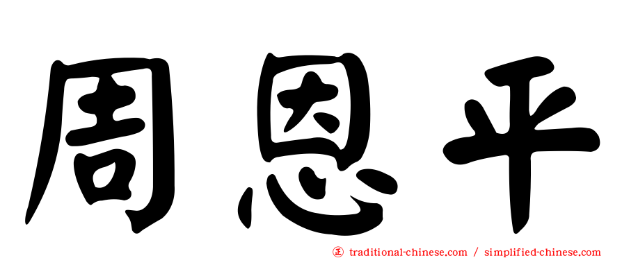 周恩平
