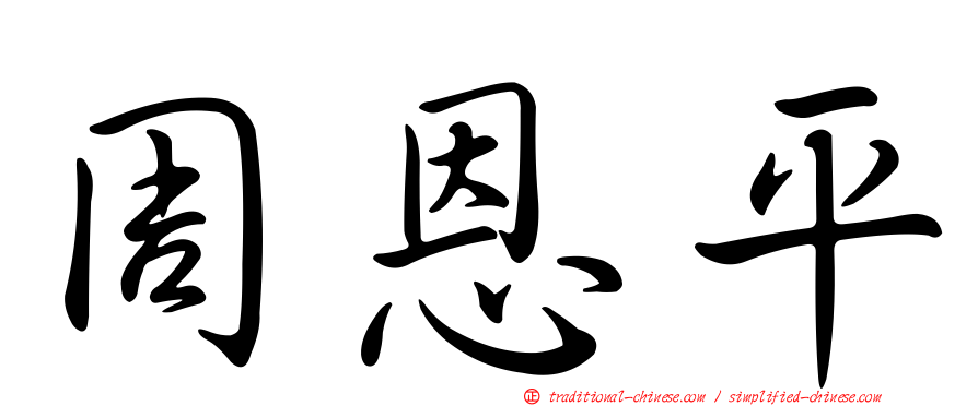 周恩平