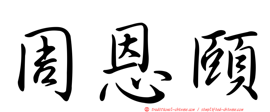 周恩頤