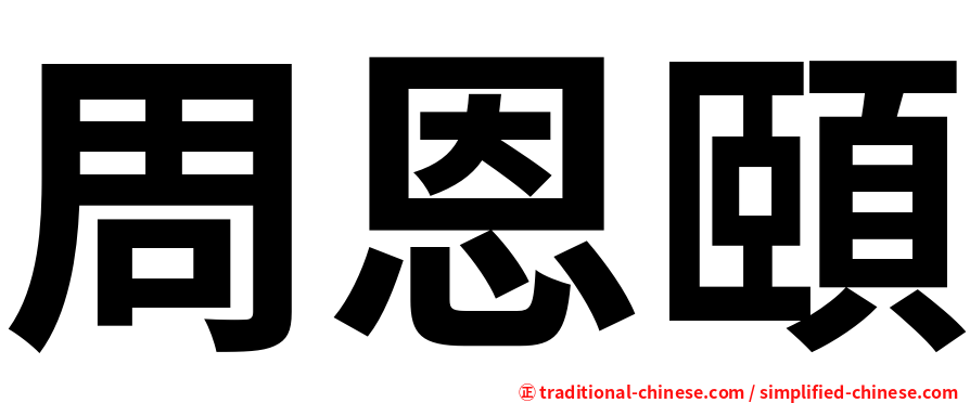 周恩頤