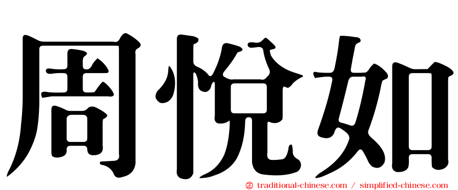 周悅如