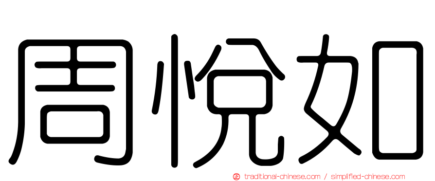 周悅如