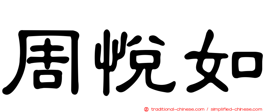 周悅如