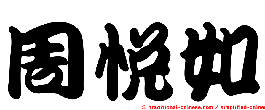 周悅如