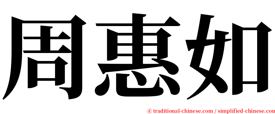 周惠如 serif font