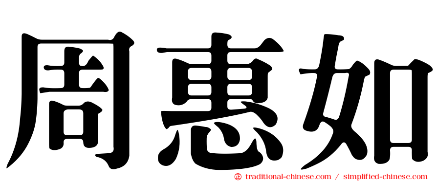 周惠如