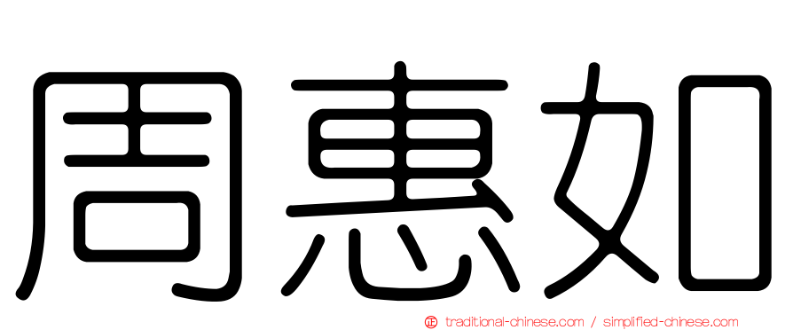 周惠如