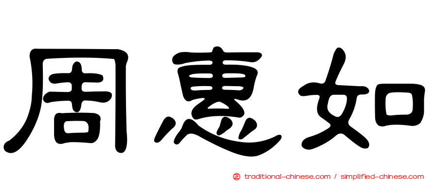 周惠如