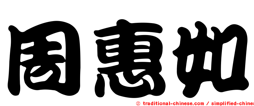 周惠如