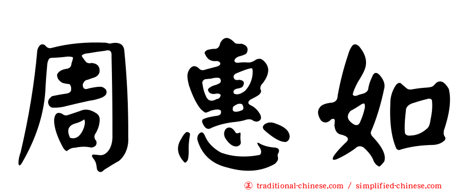 周惠如