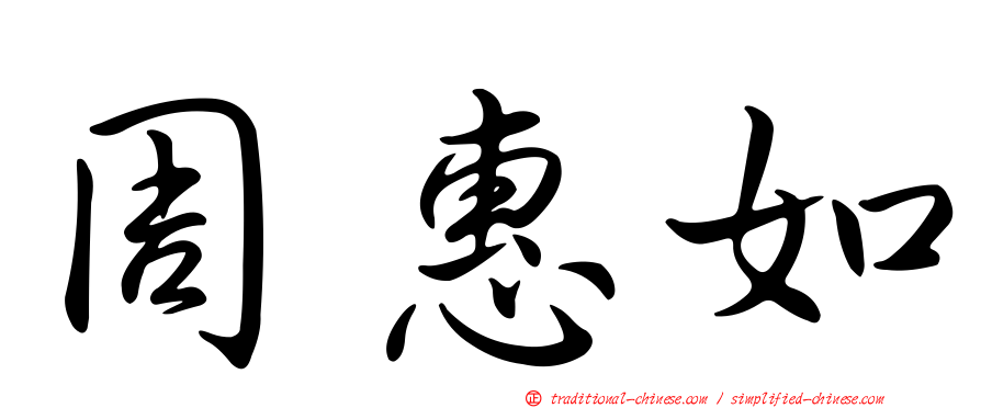 周惠如