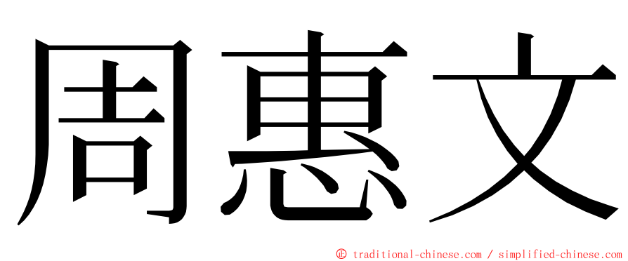 周惠文 ming font