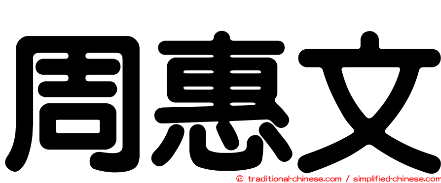 周惠文