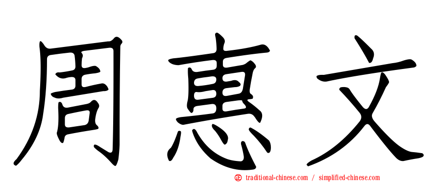 周惠文