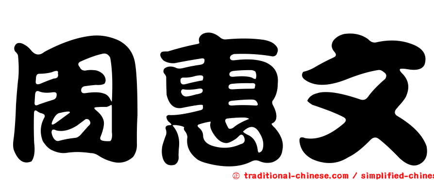 周惠文