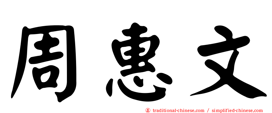 周惠文