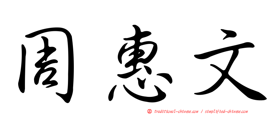 周惠文
