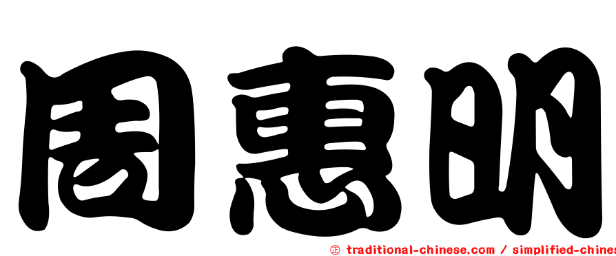 周惠明