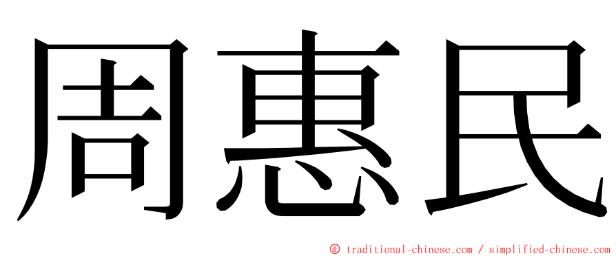 周惠民 ming font
