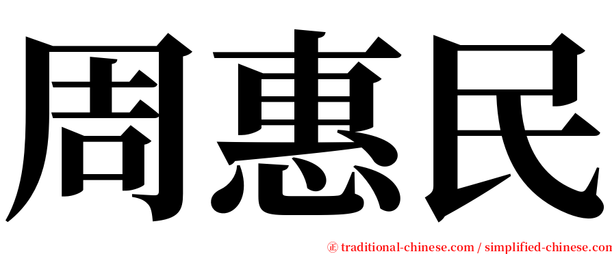 周惠民 serif font