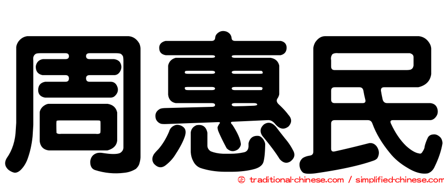周惠民
