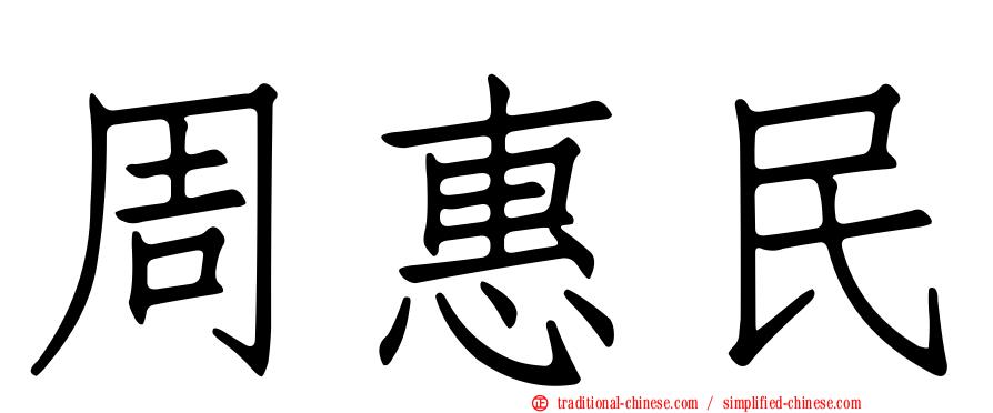 周惠民
