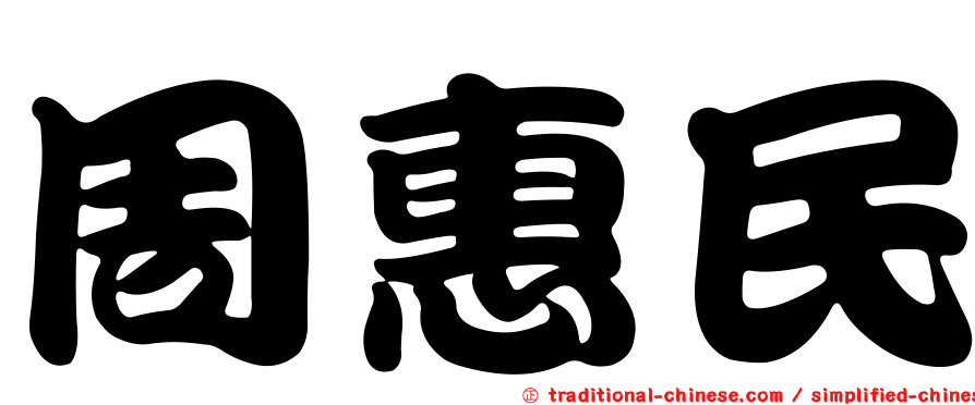 周惠民