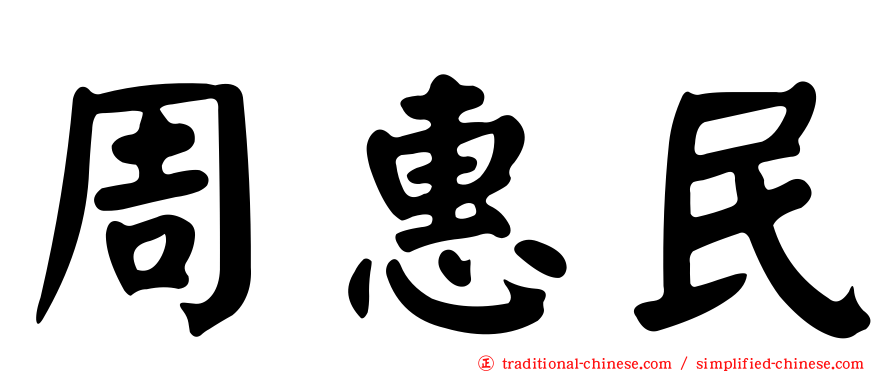 周惠民