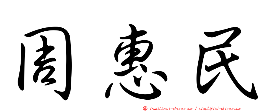 周惠民