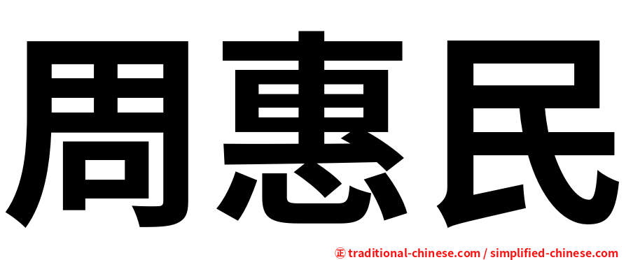 周惠民