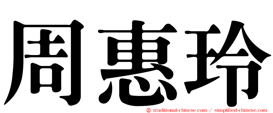 周惠玲