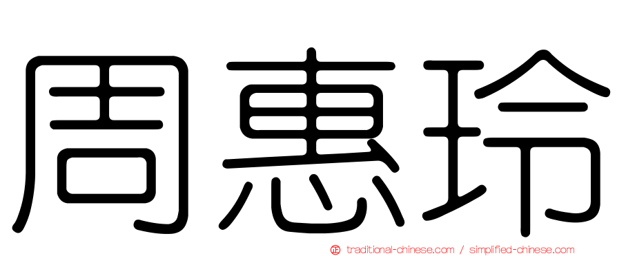 周惠玲