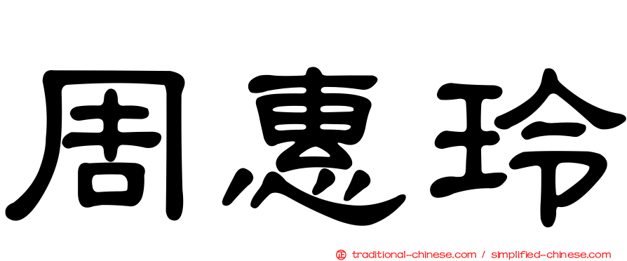 周惠玲