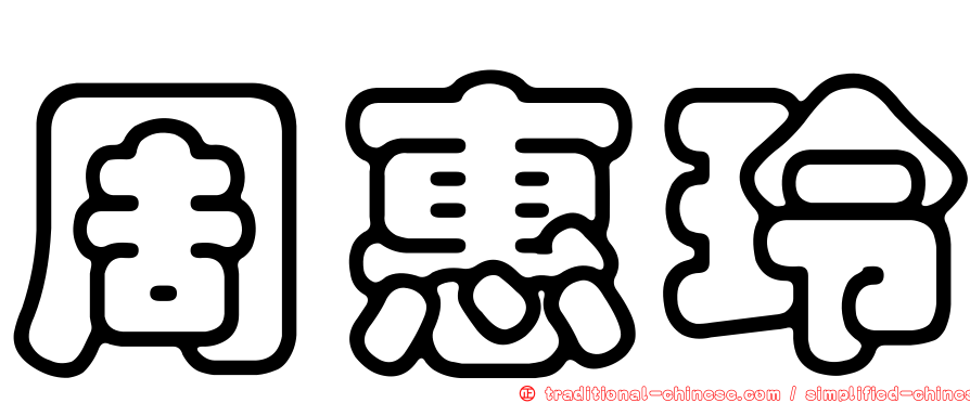 周惠玲