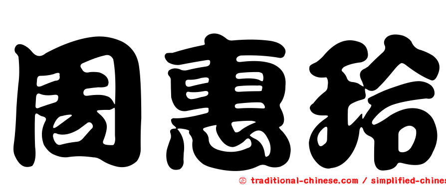 周惠玲