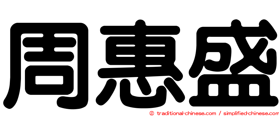 周惠盛